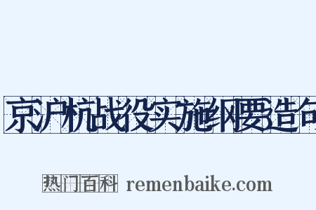 京沪杭战役实施纲要造句是什么意思的图片